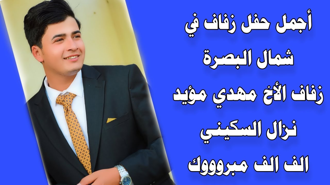 أجمل حفل زفاف في شمال البصرة زواج الأخ مهدي مؤيد نزال السكيني