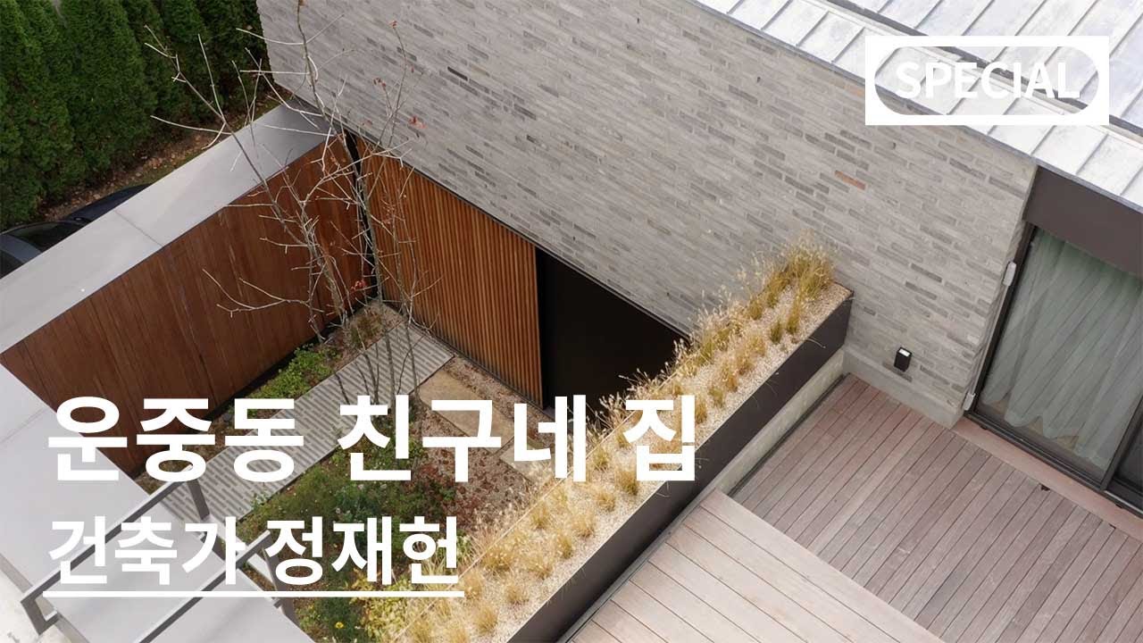 SPECIAL 건축가 정재헌ㅣ운중동 친구네 집