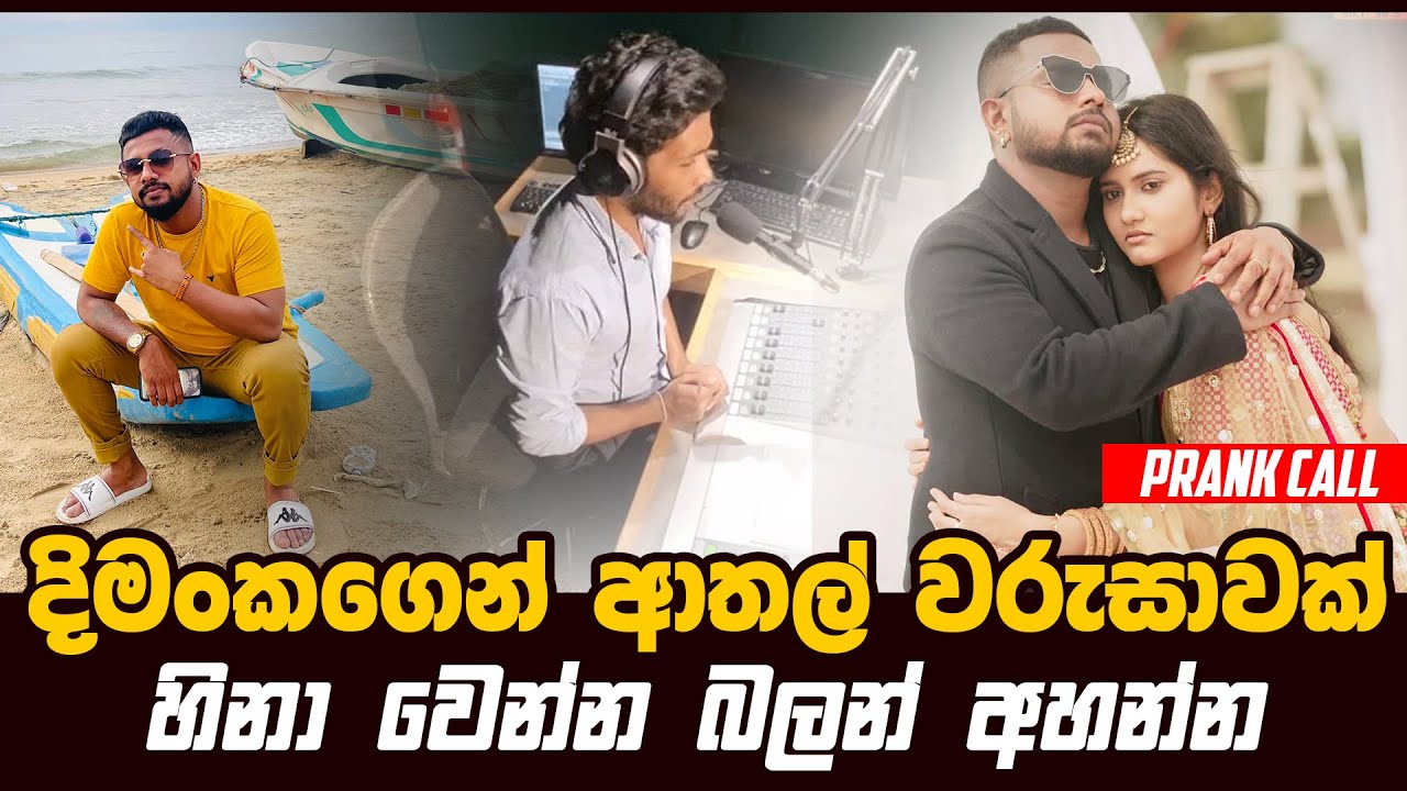 Dimanka Wellalage  | Prank Call | දිමංකගෙන් ආතල් වරුසාවක්හිනා වෙන්න බලන් අහන්න