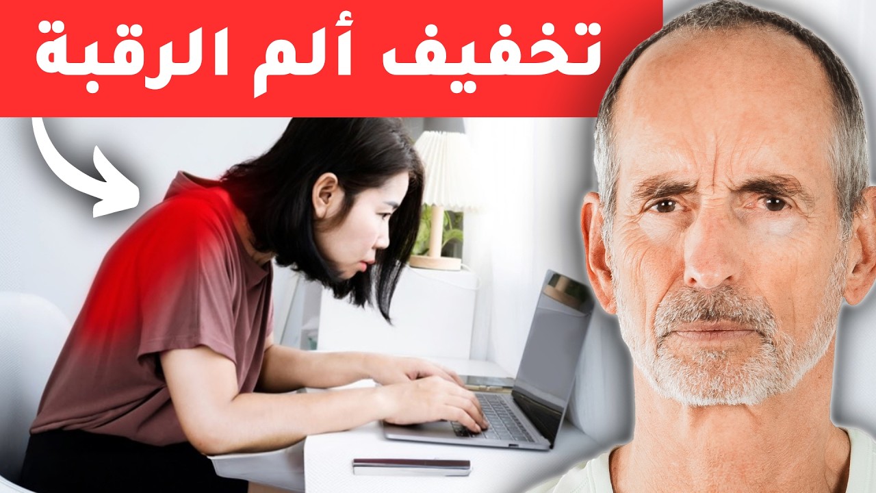 أربع نصائح بسيطة ومذهلة لتخفيف آلام الرقبة