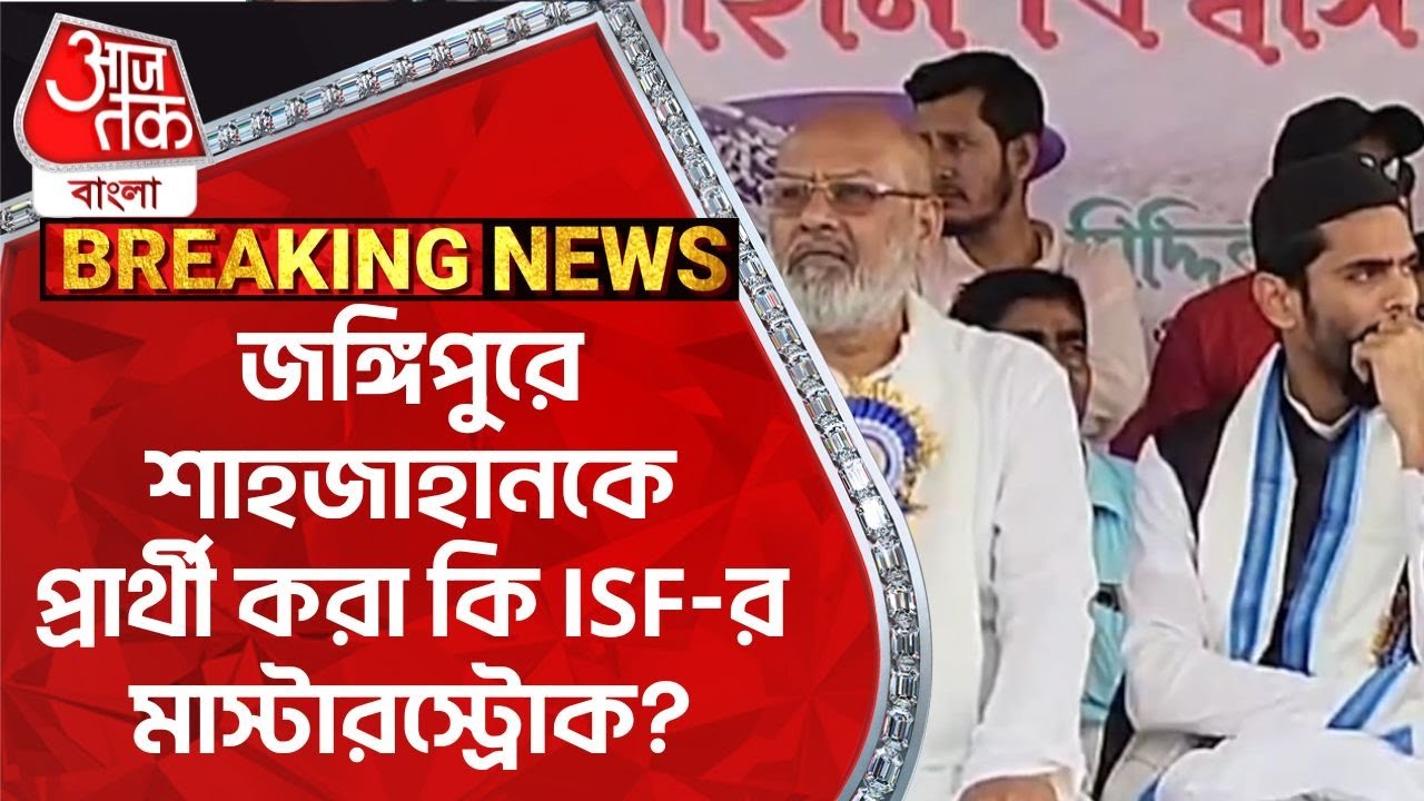 Breaking: ​জঙ্গিপুরে শাহজাহানকে প্রার্থী করা কি ISF-র মাস্টারস্ট্রোক? Jangipur | ISF| Aaj Tak Bangla