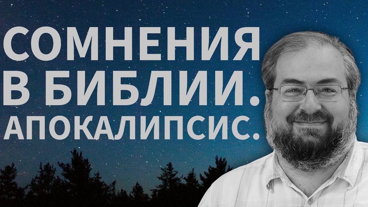 СОМНЕНИЯ В БИБЛИИ и АПОКАЛИПСИС