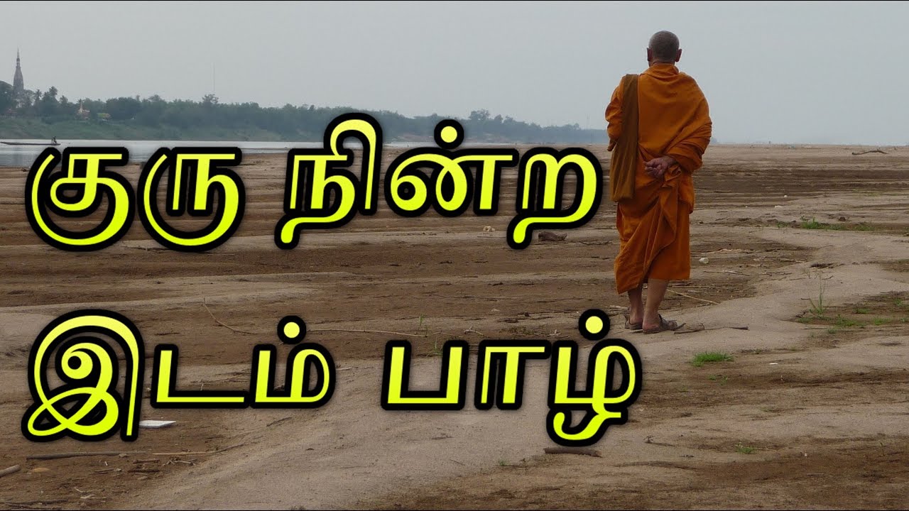 குரு நின்ற இடம் பாழ் #ஞானசூனியம்