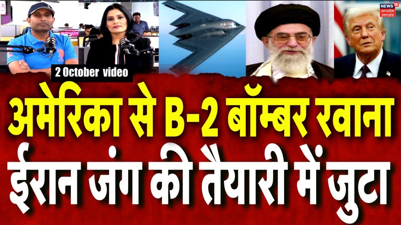 Iran America War Update: अमेरिका से ईरान की तरफ रवाना हुए B-2 बॉम्बर | Trump | N18P | Khamenei