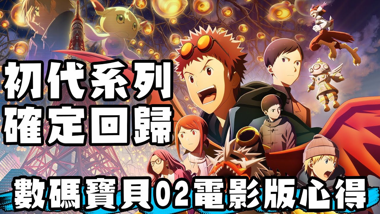 初代系列確定將回歸 數碼寶貝02電影版The beginning 完整心得【SHINN聊數碼】