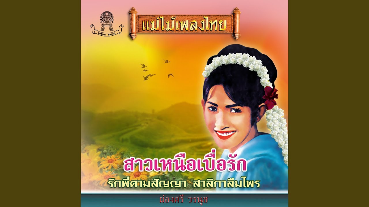 โสนน้อยครวญ