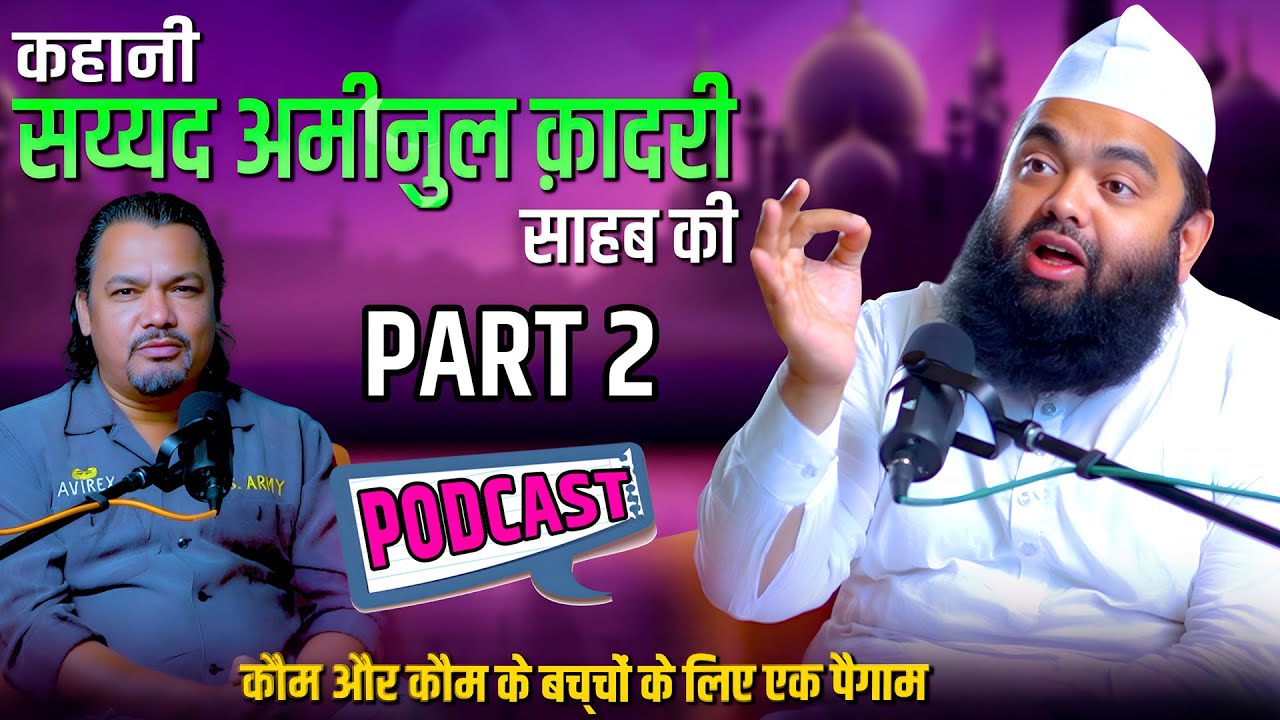 सय्यद अमीनुल क़ादरी पहली बार अपनी कहानी लेकर | Sayed Aminul Qadri first time shares his story PART#2