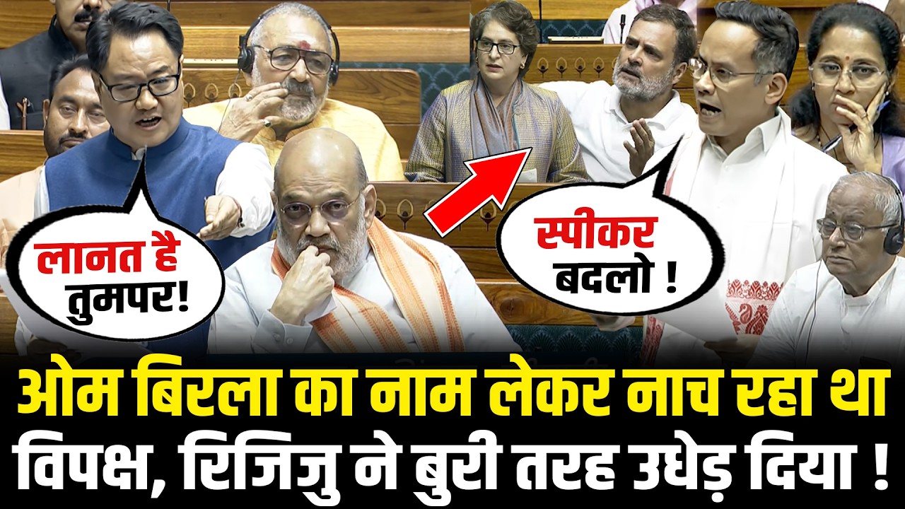 OM Birla का नाम लेकर नाच रहा था विपक्ष, Kiren Rijiju ने बुरी तरह उधेड़ दिया ! | Lok Sabha | HCN News