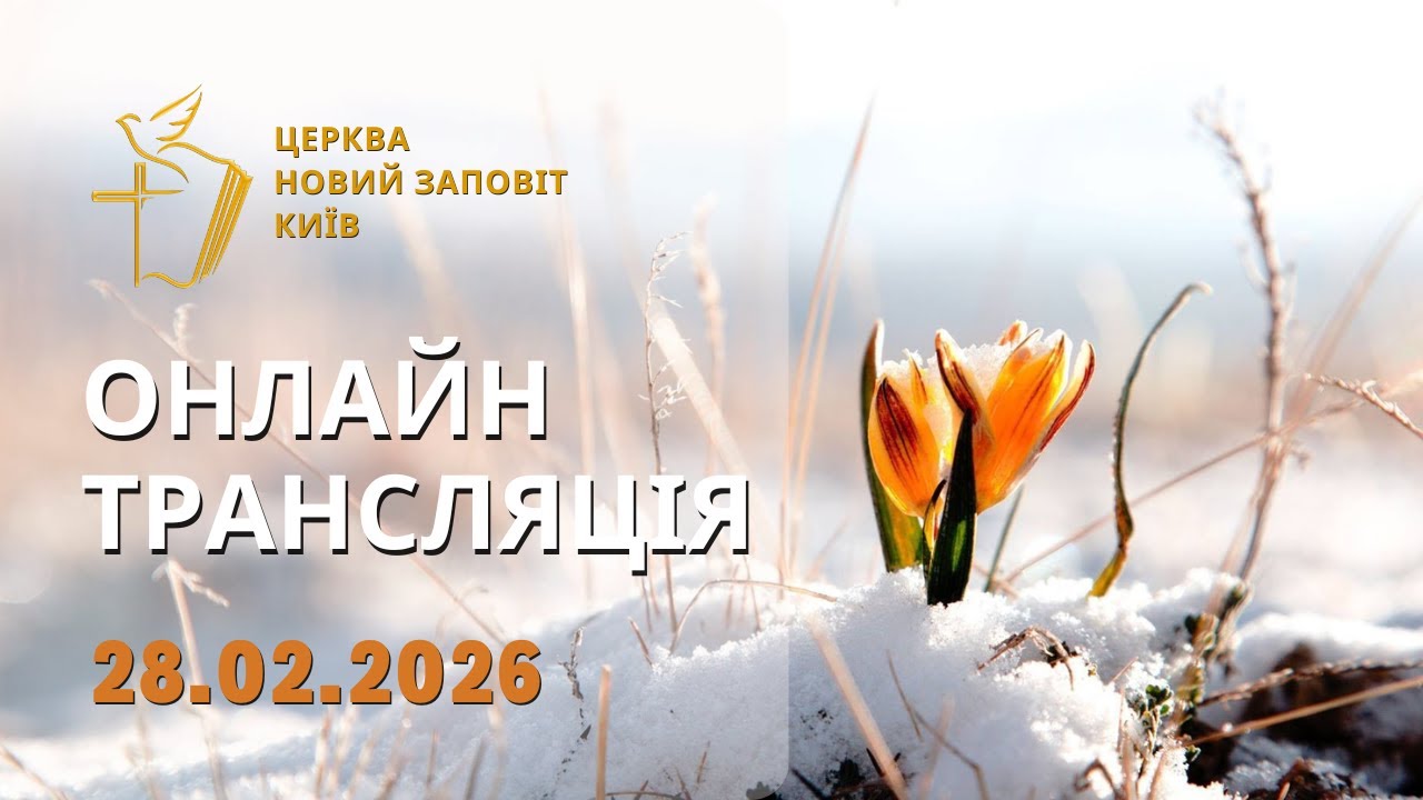 28.02.2026 Служіння Церкви 