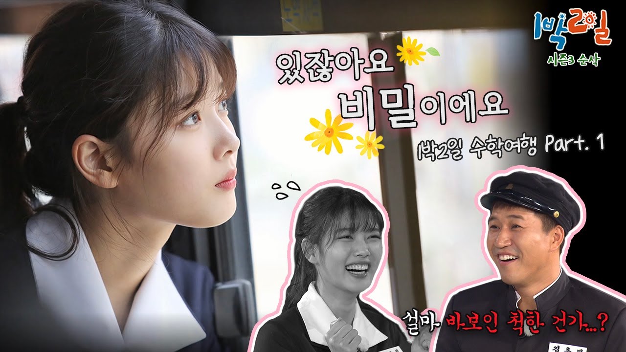 그 시절 우리가 좋아했던 소녀💞 유정이(특징: 데프콘보다 강함)와 떠나는 수학여행🍎🫶 드디어 풀버전 달려보자고~ [1박2일 시즌3 순삭 #171] | KBS 161106 방송