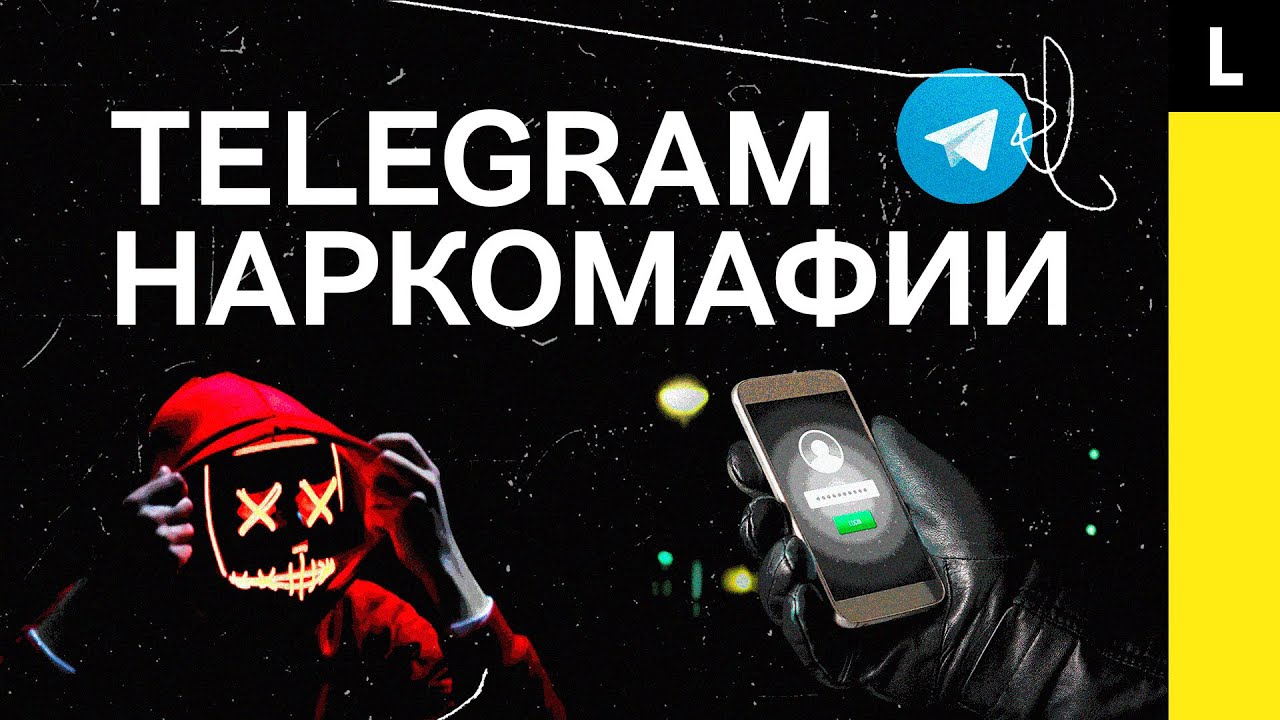 Telegram наркомафии | Секретный сервис преступников и его взлом