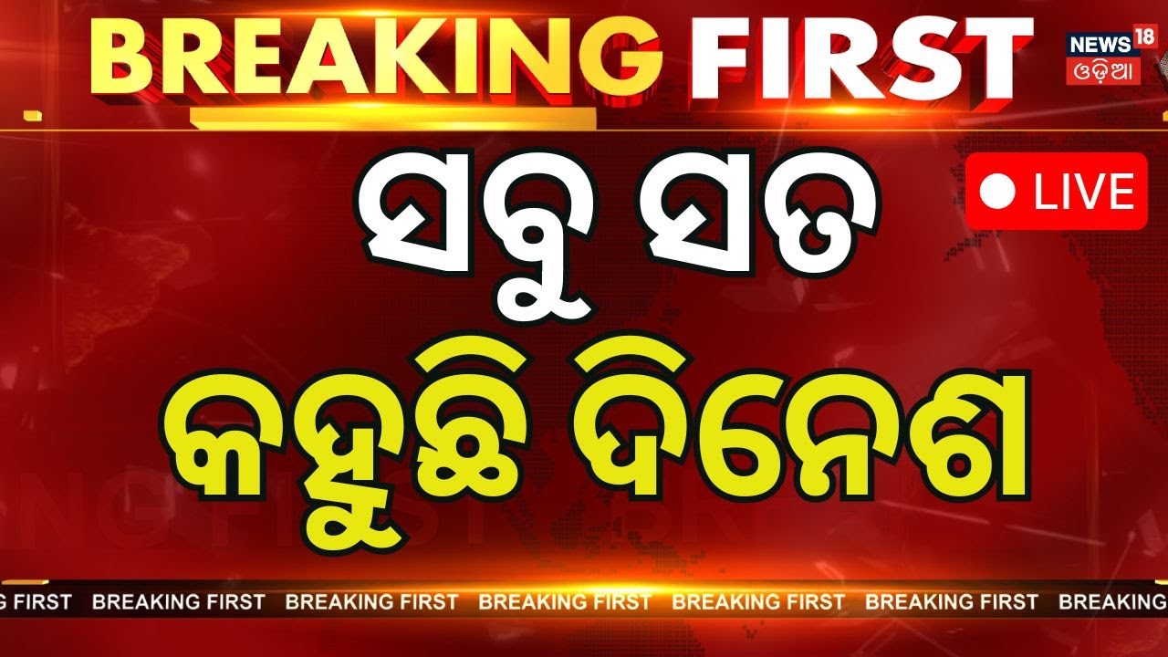 ଭୁବନେଶ୍ବରେ ବଡ଼ ଚାଞ୍ଚଲ୍ୟ । Odisha News। Bhubaneswar Murder Story। Crime News। । Odia News