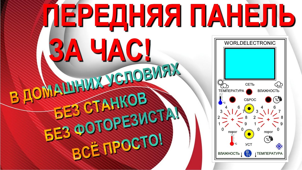 Изготовление передней панели дома за час!