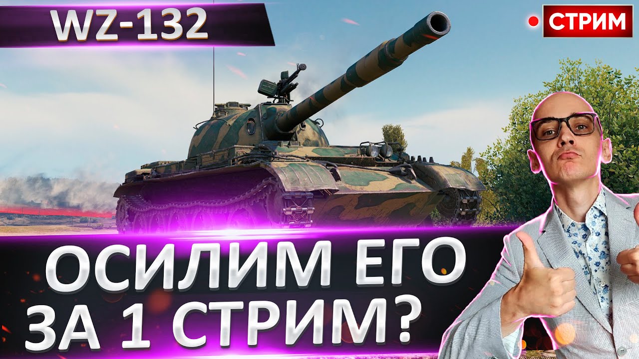 WZ-132 | Осилим Его За Стрим? 🔥 Вовакрасава