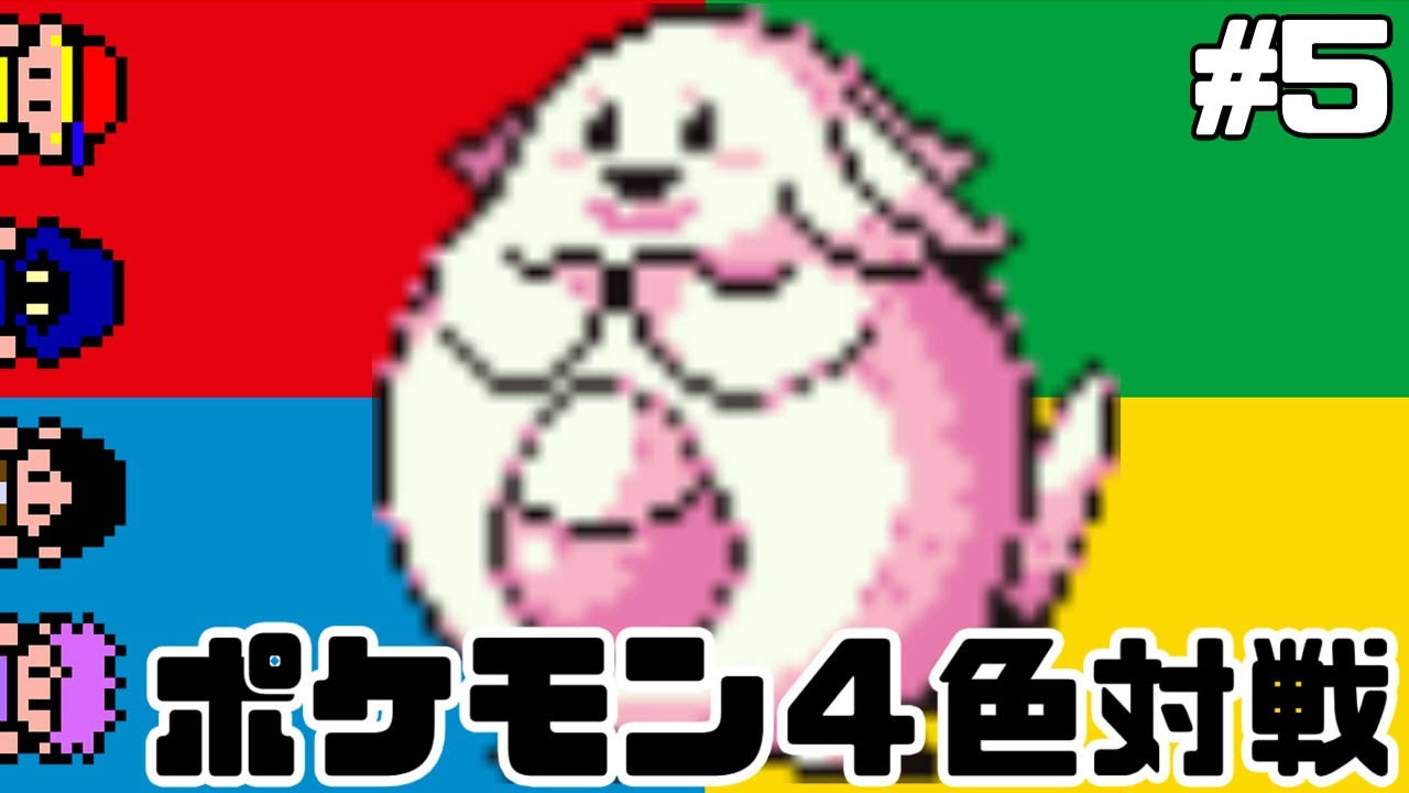 ピンクの悪魔による地獄の泥試合【初代４色バトロワの旅 】#5