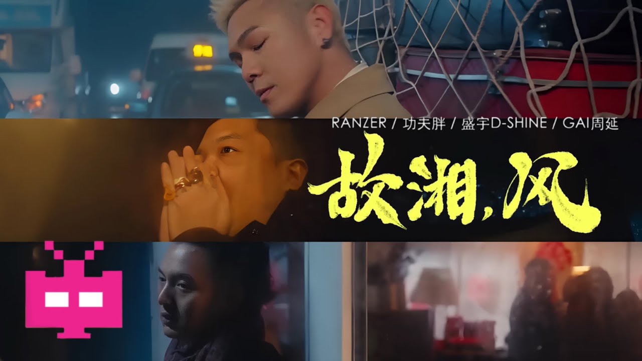 Ranzer ❌ 功夫胖 KUNGFU-PEN ❌ 盛宇D-SHINE  ❌ GAI周延 : 《故湘，风》MV发布！