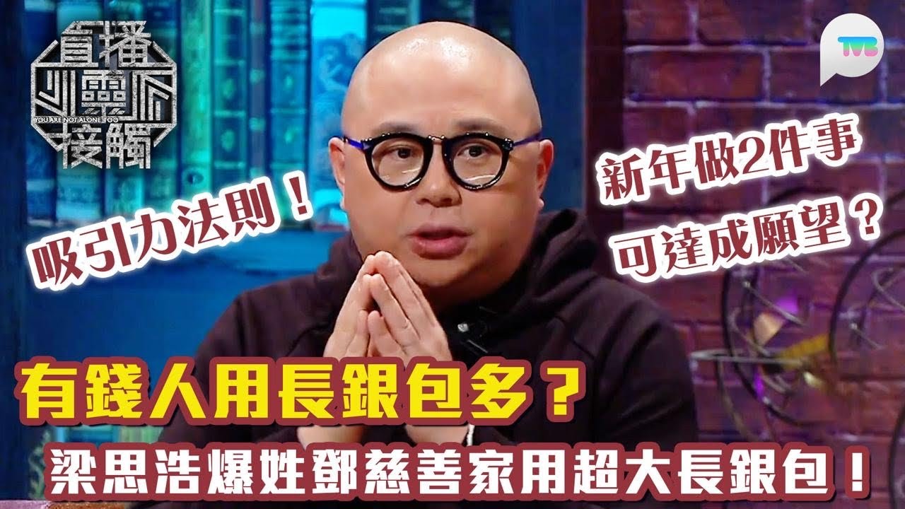 直播靈接觸2｜Bob依書直說經統計有錢人用長銀包多？梁思浩指姓鄧慈善家用成個袋咁大長銀包！｜吸引力法則！新年做2件事可達成願望？｜TVB Plus