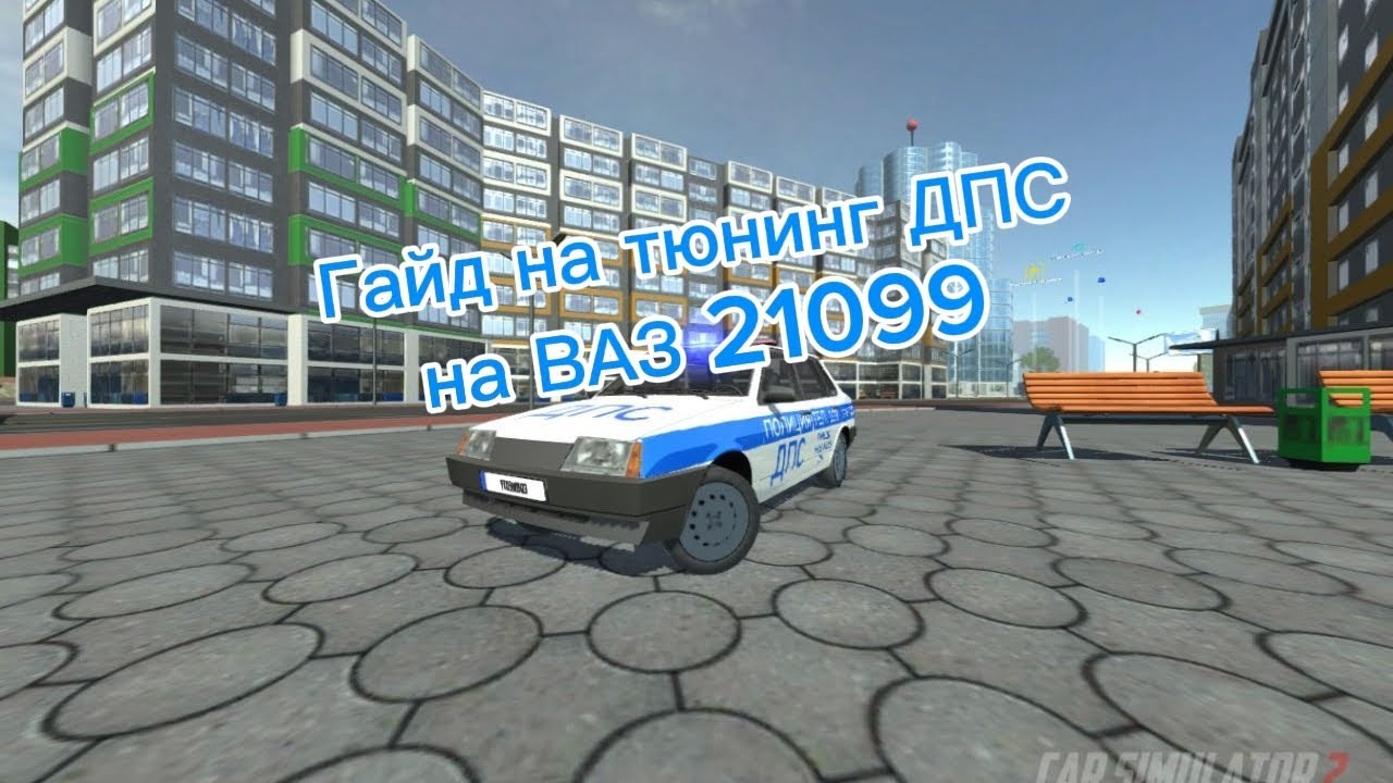Гайд на тюнинг полиции на ВАЗ 21099 В Симуляторе автомобиля 2