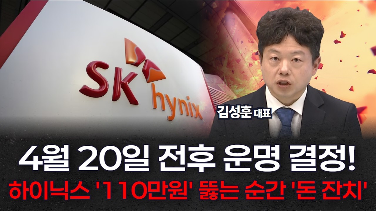 4월 20일 운명 결정! SK하이닉스, 110만원 뚫는 순간 '돈 잔치' 시작된다