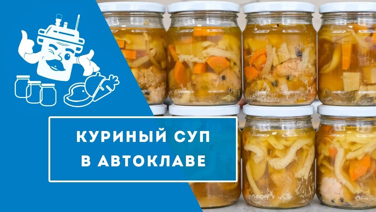 КУРИНЫЙ СУП В АВТОКЛАВЕ
