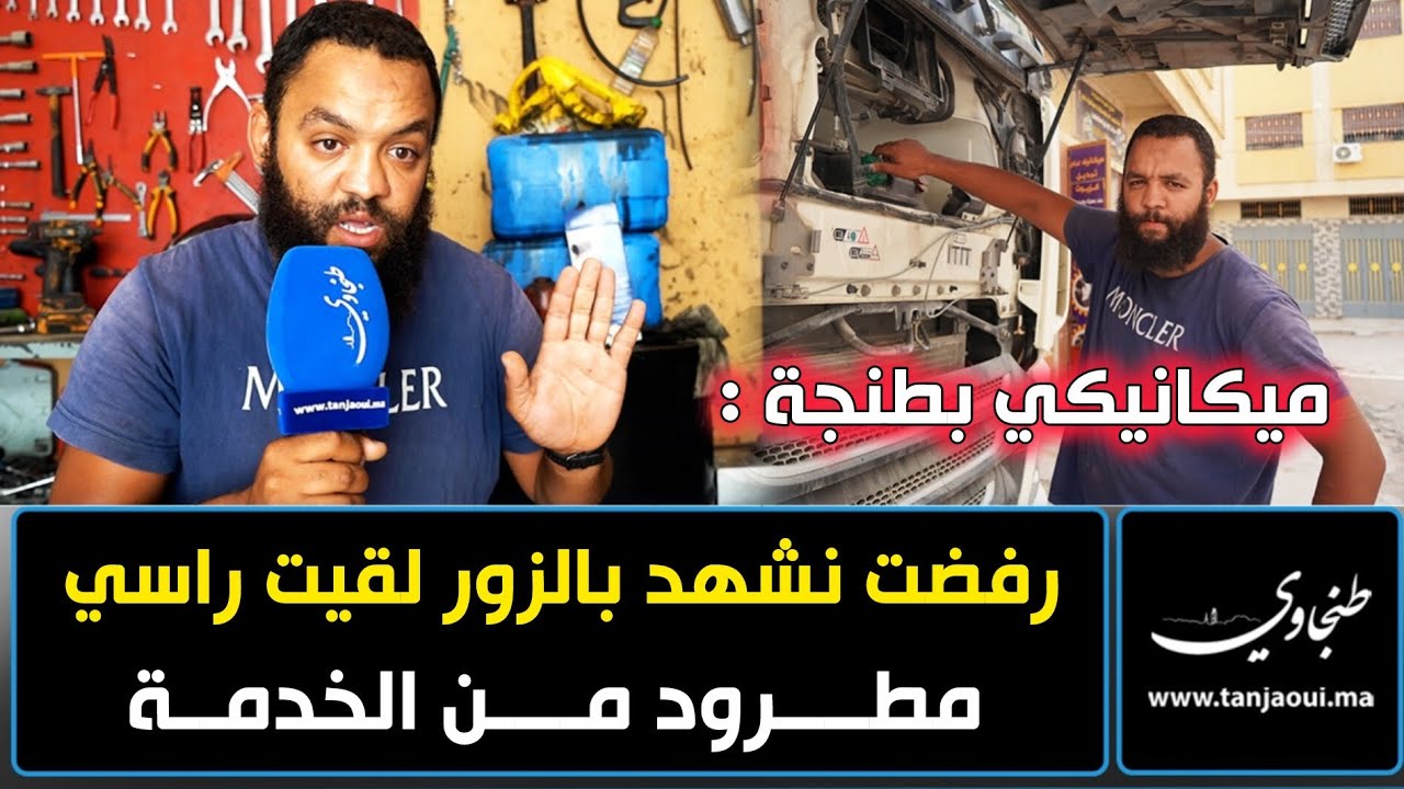 ميكانيكي بطنجة : طردوني من خدمتي حيث رفضت نشهد بالزور.. ومزال الشكايات الكيدية تابعاني
