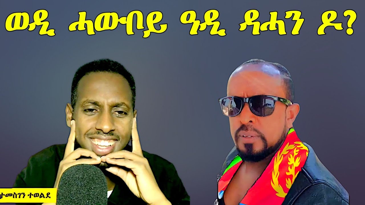 ወዲ ሓውቦይ ዓዲ ደሓን 'ዶ ?