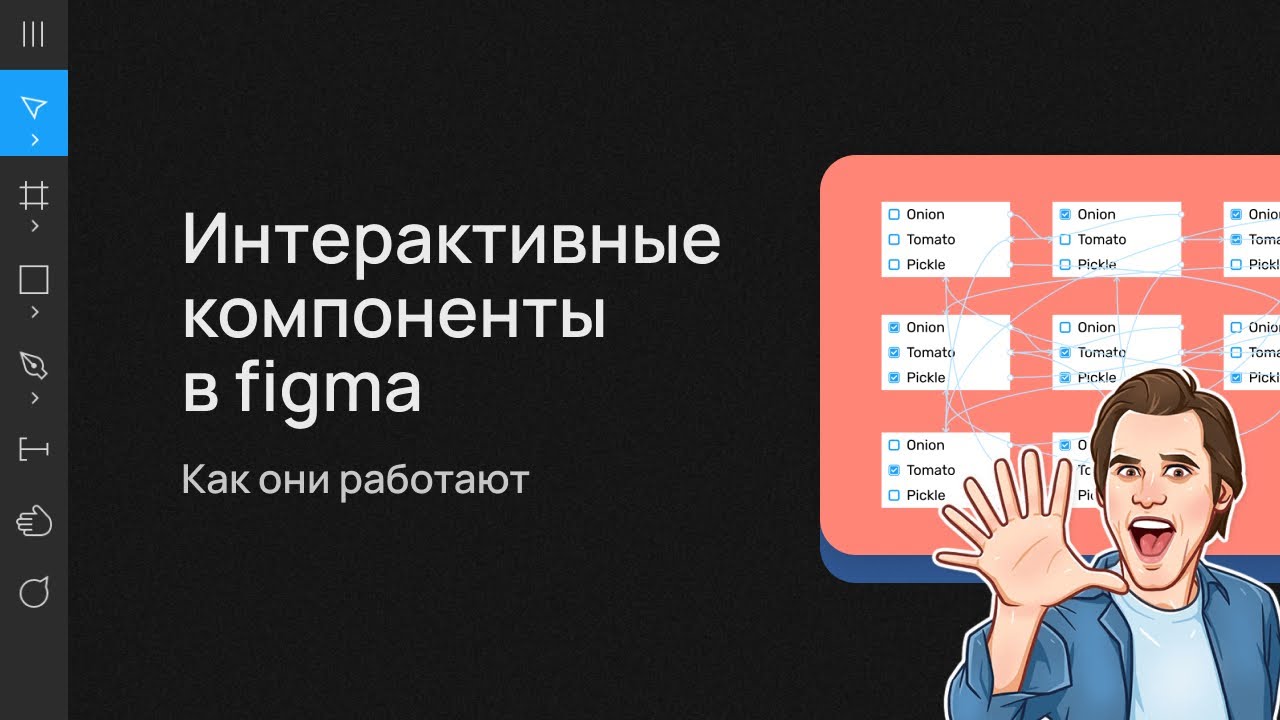 Figma. Интерактивные компоненты. Как работают