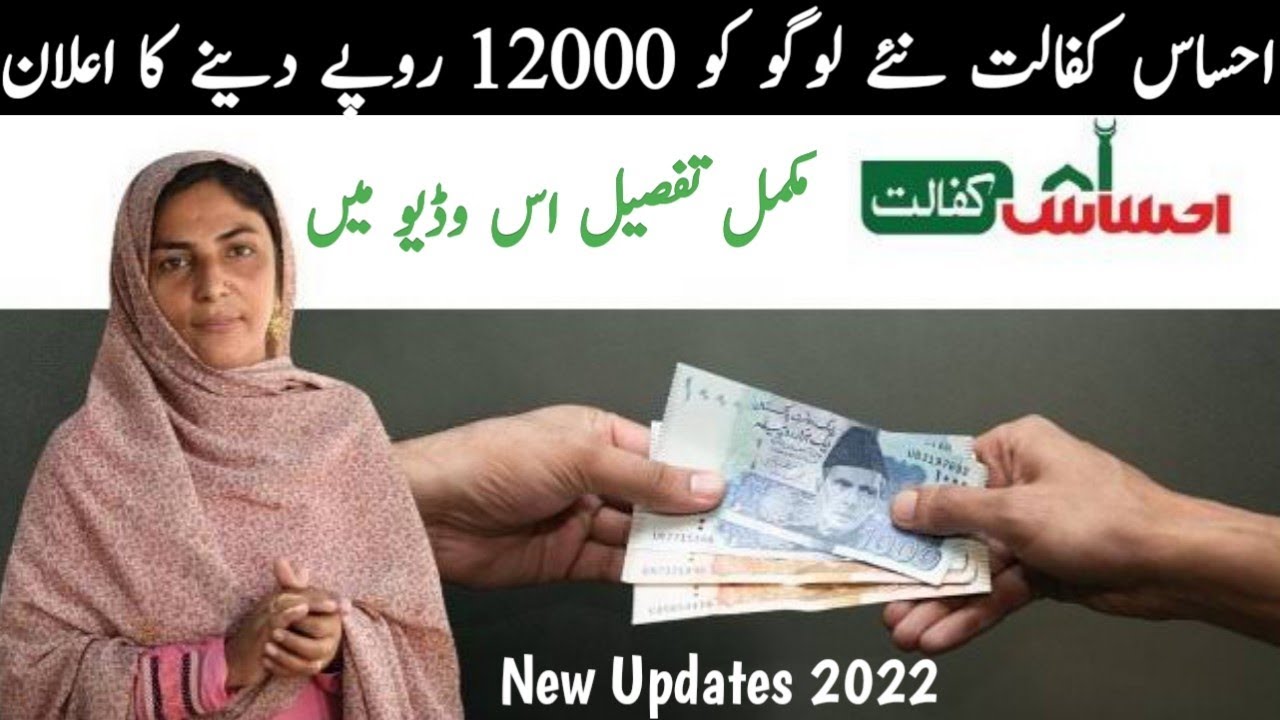 Ehsas Kafalat 12000 Payment || Ehsas Kafalat Program New Updates || Ehsas Ke 12000 Cash || Ehsaslive