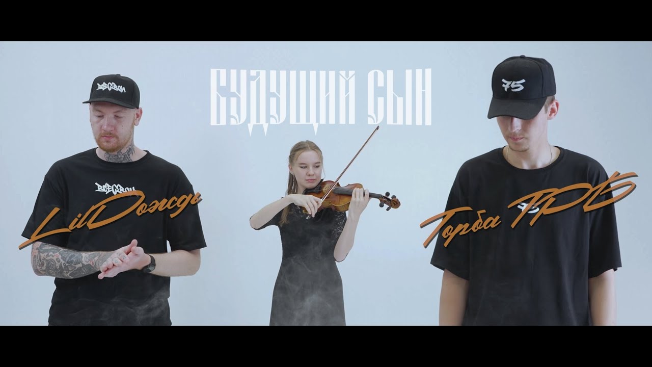 Торба ТРБ, Lil Дождь - Сын | Официальная премьера клипа