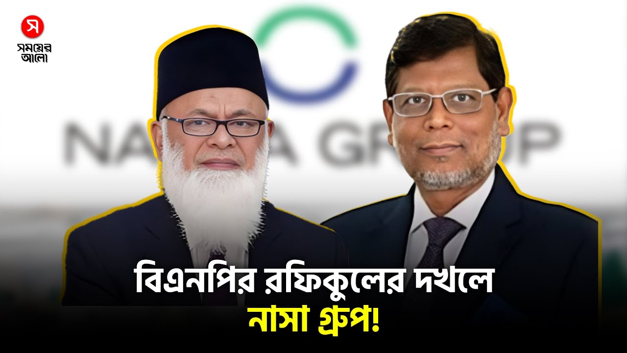 বিএনপি নেতা রফিকুলের দখলে মজুমদারের নাসা গ্রুপ! | Shomoyer Alo