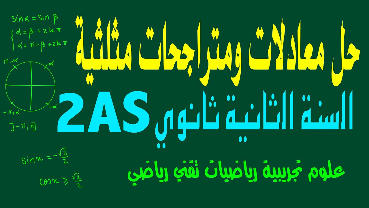 حل معادلات مثلثية ومتراجحات مثلثية
