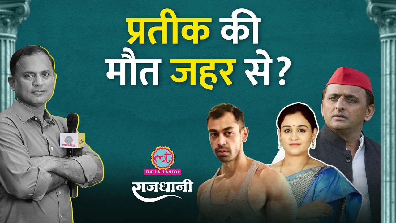 Prateek Yadav की मौत | Akhilesh, Yogi साथ Aparna ने क्या कहा? | Rajdhani, Prateek Yadav Death