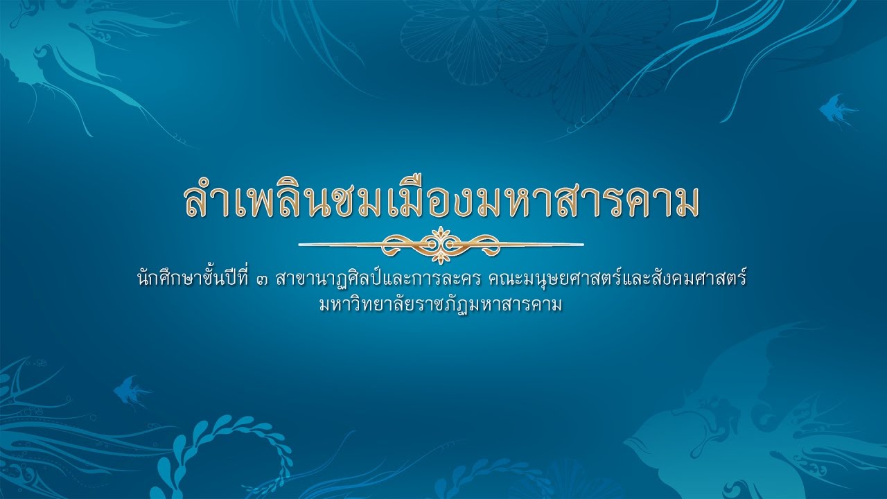 ลำเพลินชมเมืองมหาสารคาม
