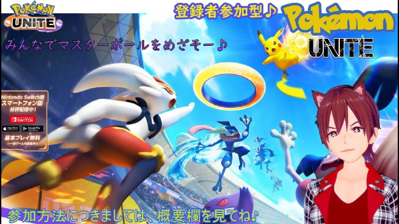 ＃登録者参加型　＃ポケモンユナイト　#雑談配信　Pokémon UNITE　２回目♪　みんなでポケモンマスター目指そう！なんか間違ってるｗ　雑談など大歓迎♪
