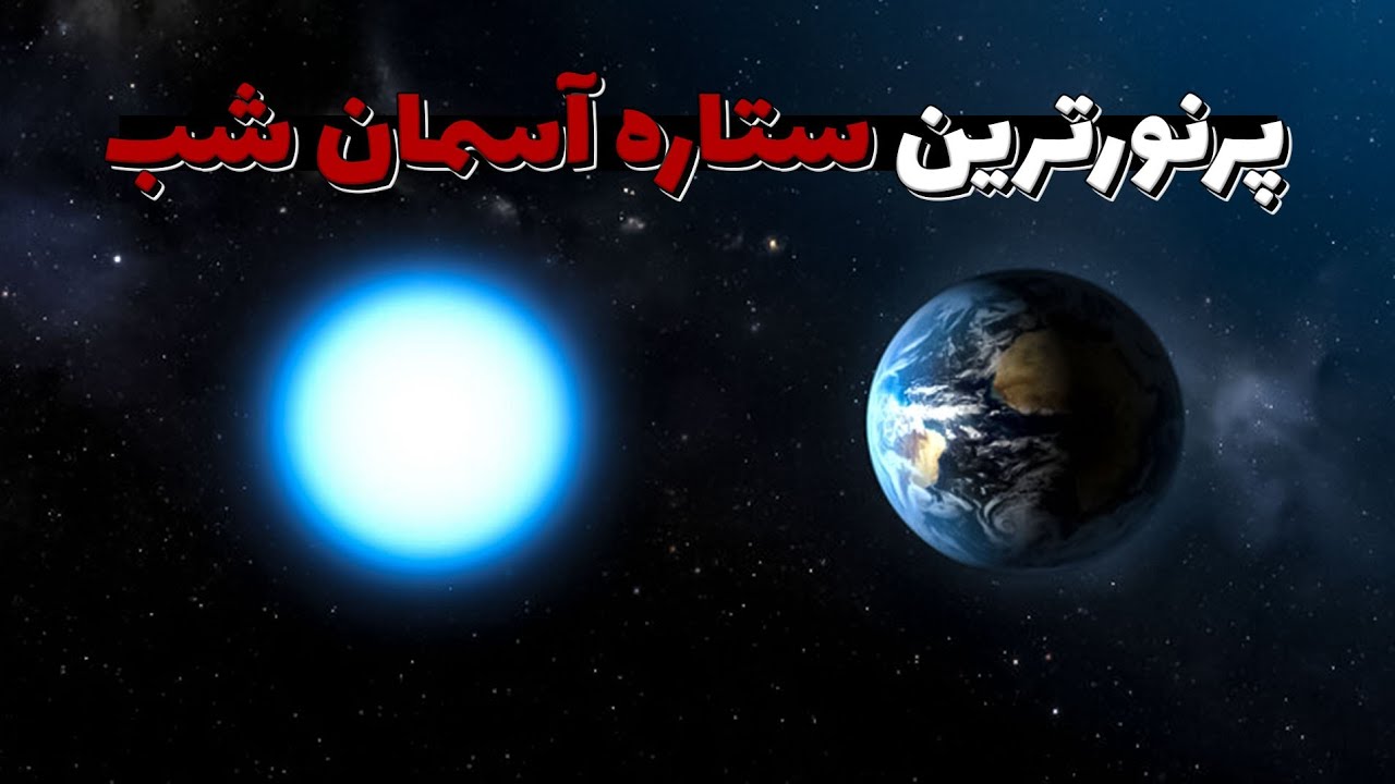 سیریوس آ پرنورترین ستاره آسمان شب زمین
