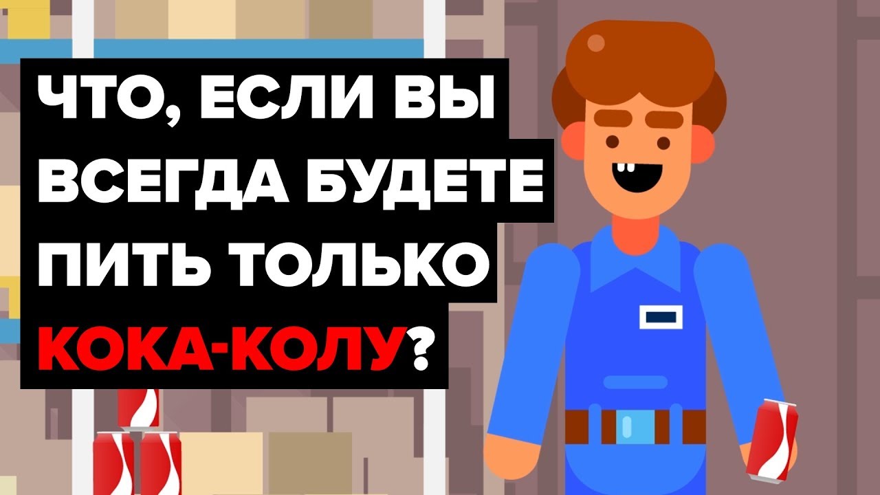 Что случится, если вы будете пить только Кока-Колу и ничего больше?