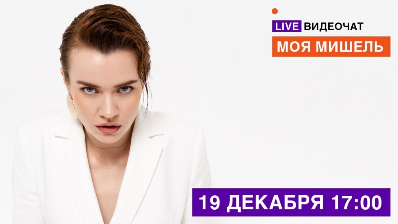 LIVE Видеочат со звездой на МУЗ-ТВ: Моя Мишель