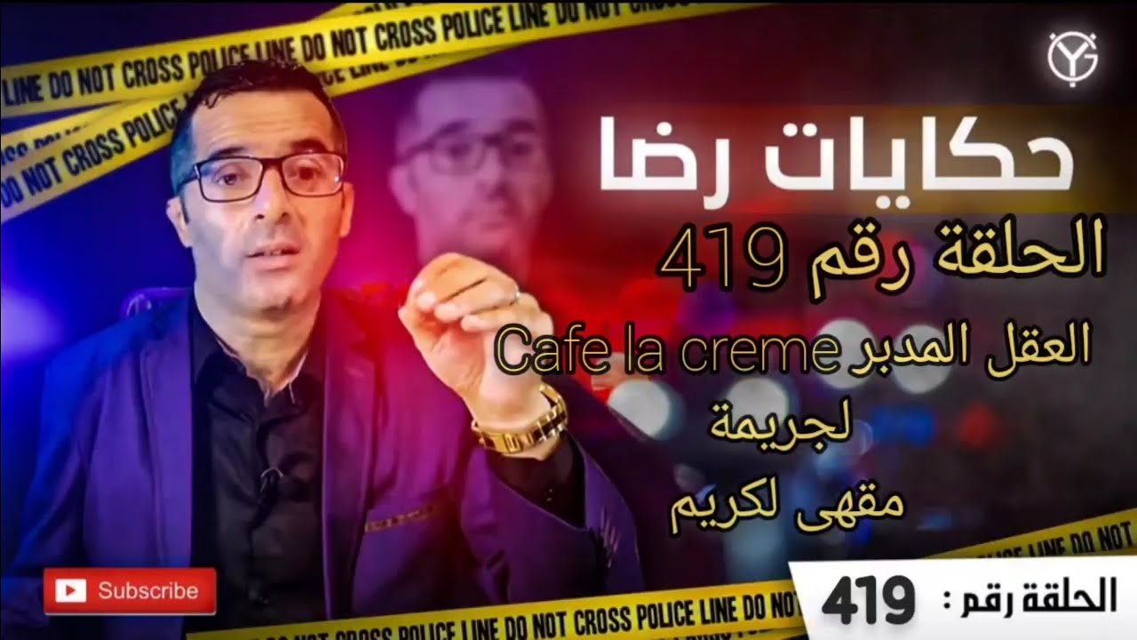 الحلقة رقم 419 : العقل المدبر لجريمة Cafe la Creme مقهى لكريم...واش macro mafia ام تصفية الحسابات