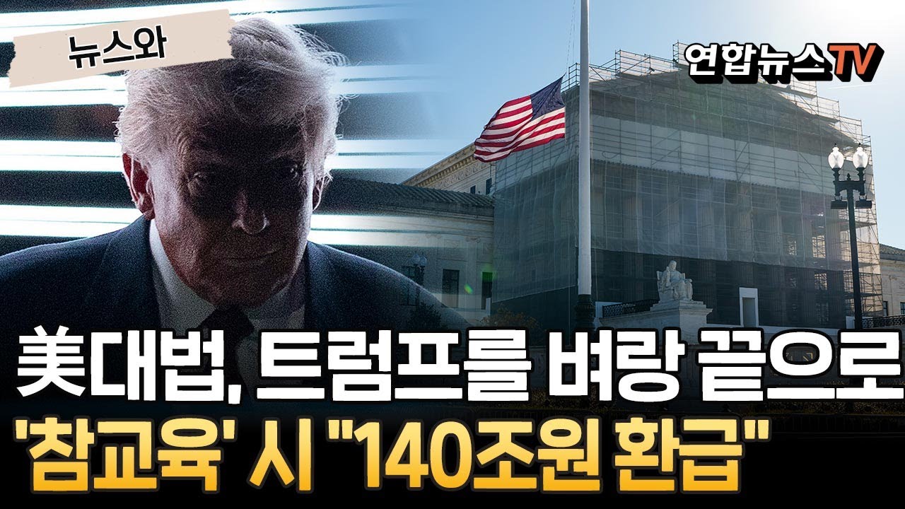 '벼랑 끝 몰린' 트럼프의 관세정책…美 연방대법원 '참교육' 시 
