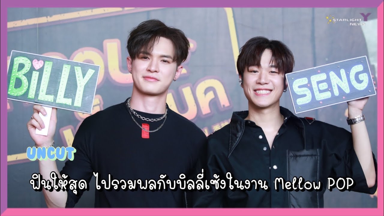 [Uncut] ฟินให้สุด ไปรวมพลกับบิลลี่เซ้งในงาน Mellow POP