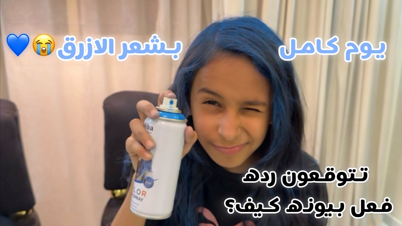 صبغت شعري وطلعت لحفله  بيوونه |نظرات الناس😭#اكسبلور #لايك 