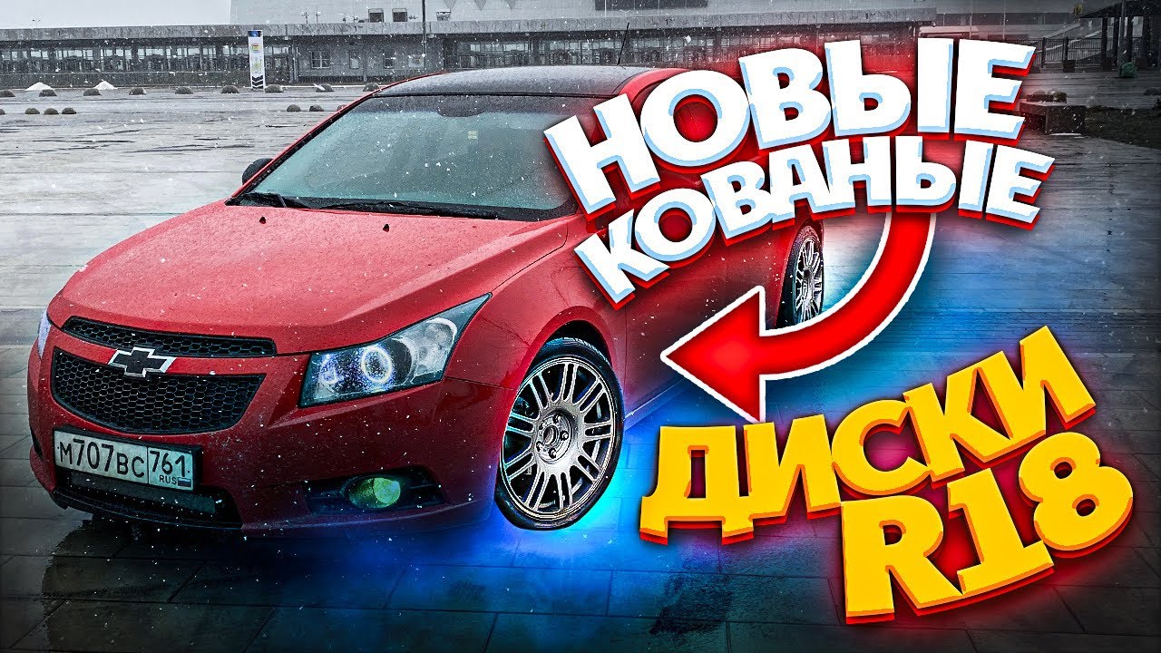 НОВЫЕ КОВАНЫЕ ДИСКИ R18 ШЕВРОЛЕ КРУЗ