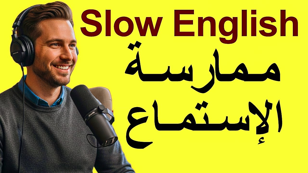 تدريب عملي: فكر وتحدث بالإنجليزية بطلاقة | استماع بطيء وتمارين نطق فعالة
