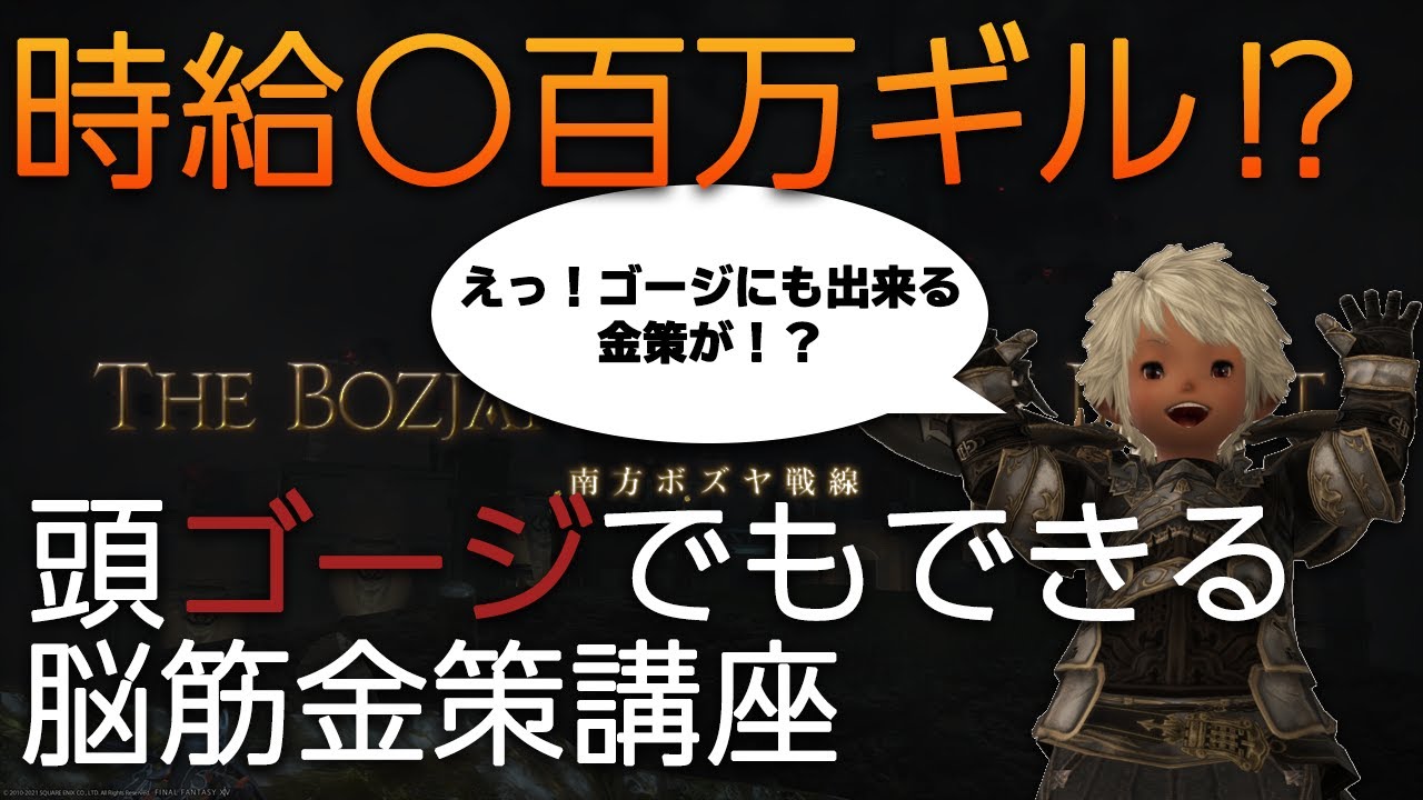 【FF14金策】ゴージでもできる脳筋金策講座【南方ボズヤ】
