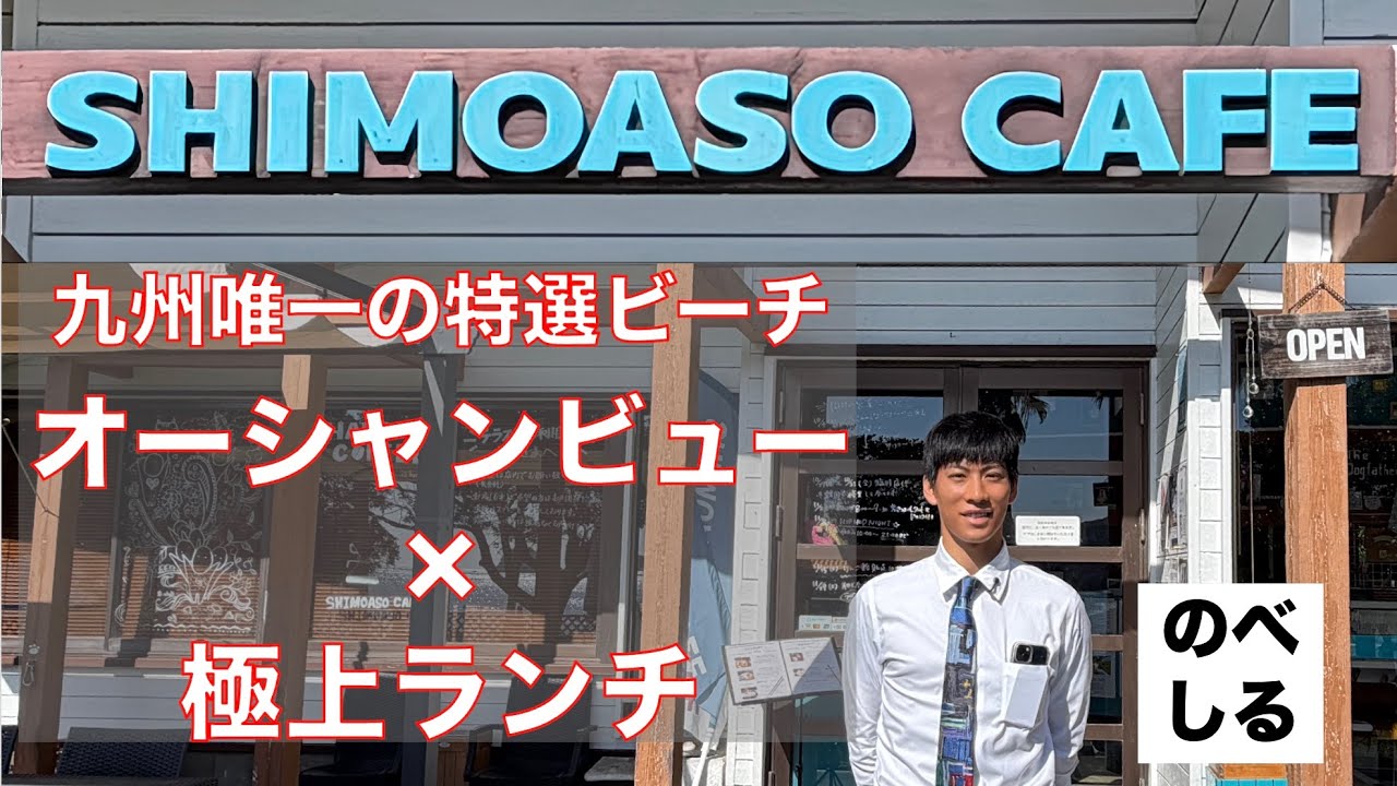 【北浦町　SHIMOASO CAFE】オーシャンビュー×極上ランチ！九州唯一の特選海水浴場が目の前に広がるカフェは延岡が誇るリゾートだった！