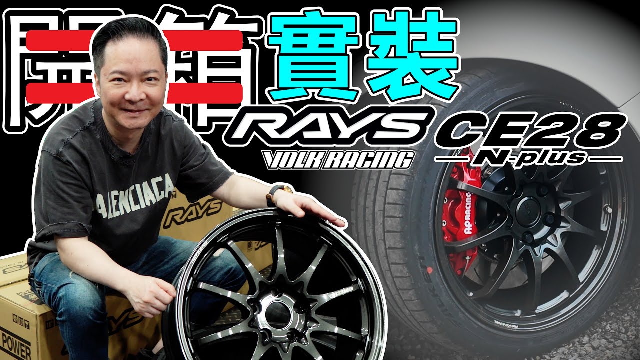 RAYS 鋁圈 CE28Nplus這次不割愛，直接給自己裝！十幅設計不擋卡鉗，搭配APracing跳色，重現槍與玫瑰的鮮紅鑽黑。隱約帶出優雅氣質！