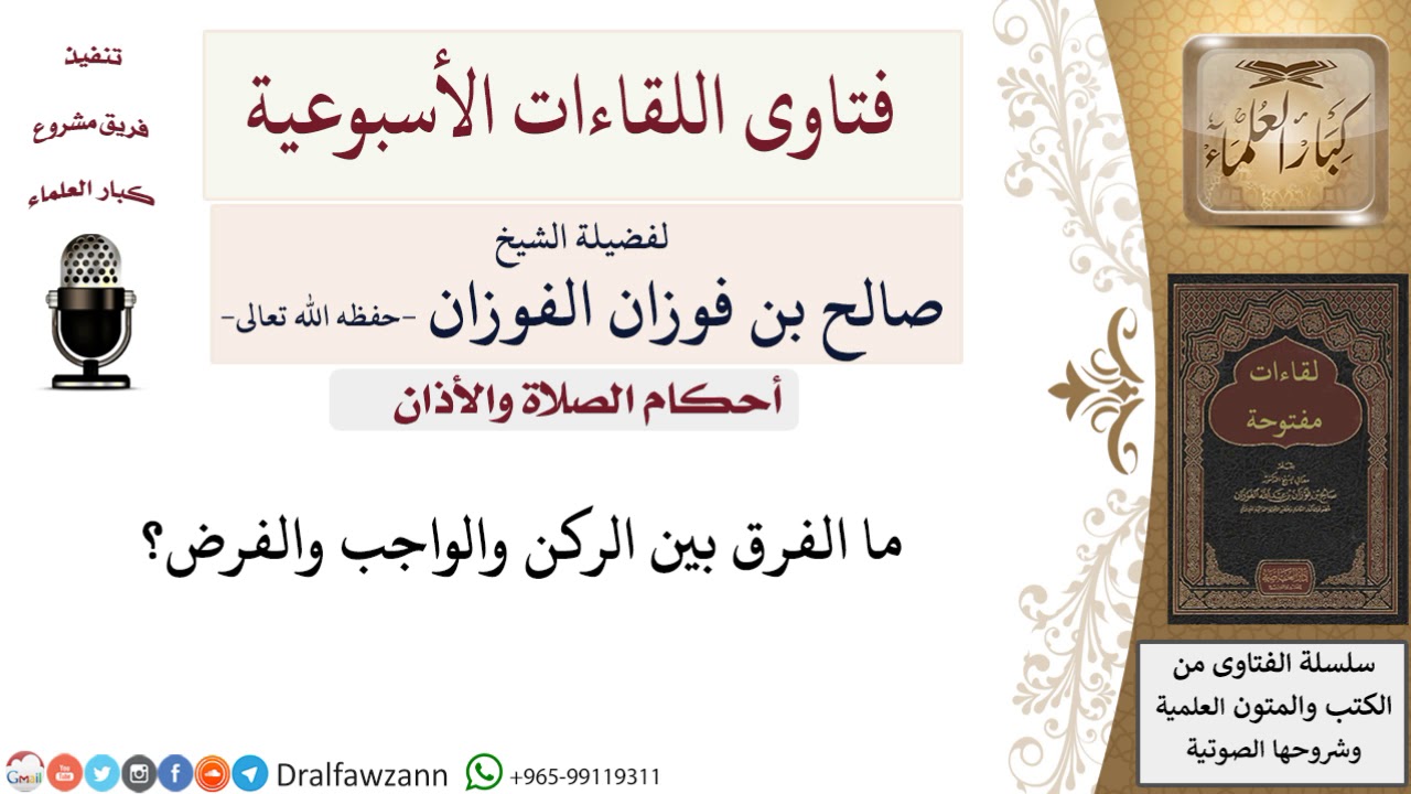 ما الفرق بين الركن والواجب والفرض؟ لمعالي الشيخ صالح الفوزان