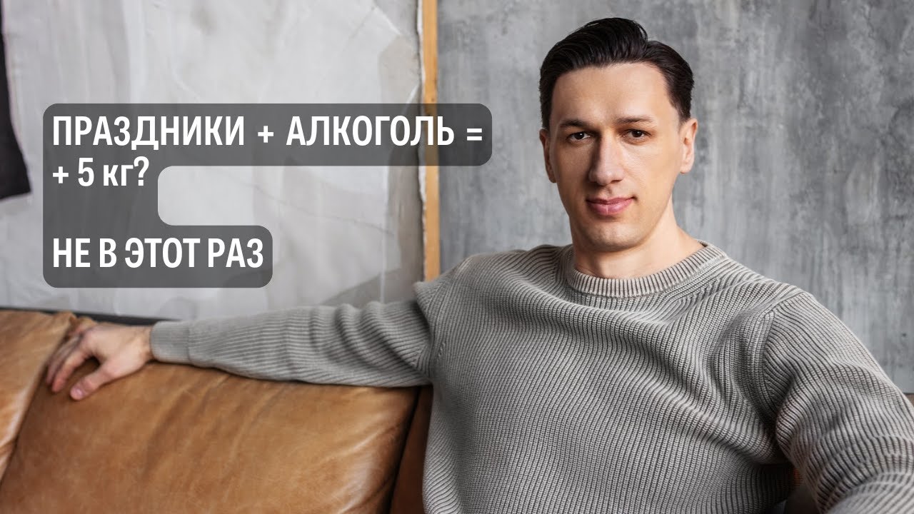 Алкоголь, праздники и вес: как не набрать лишнее без отказов
