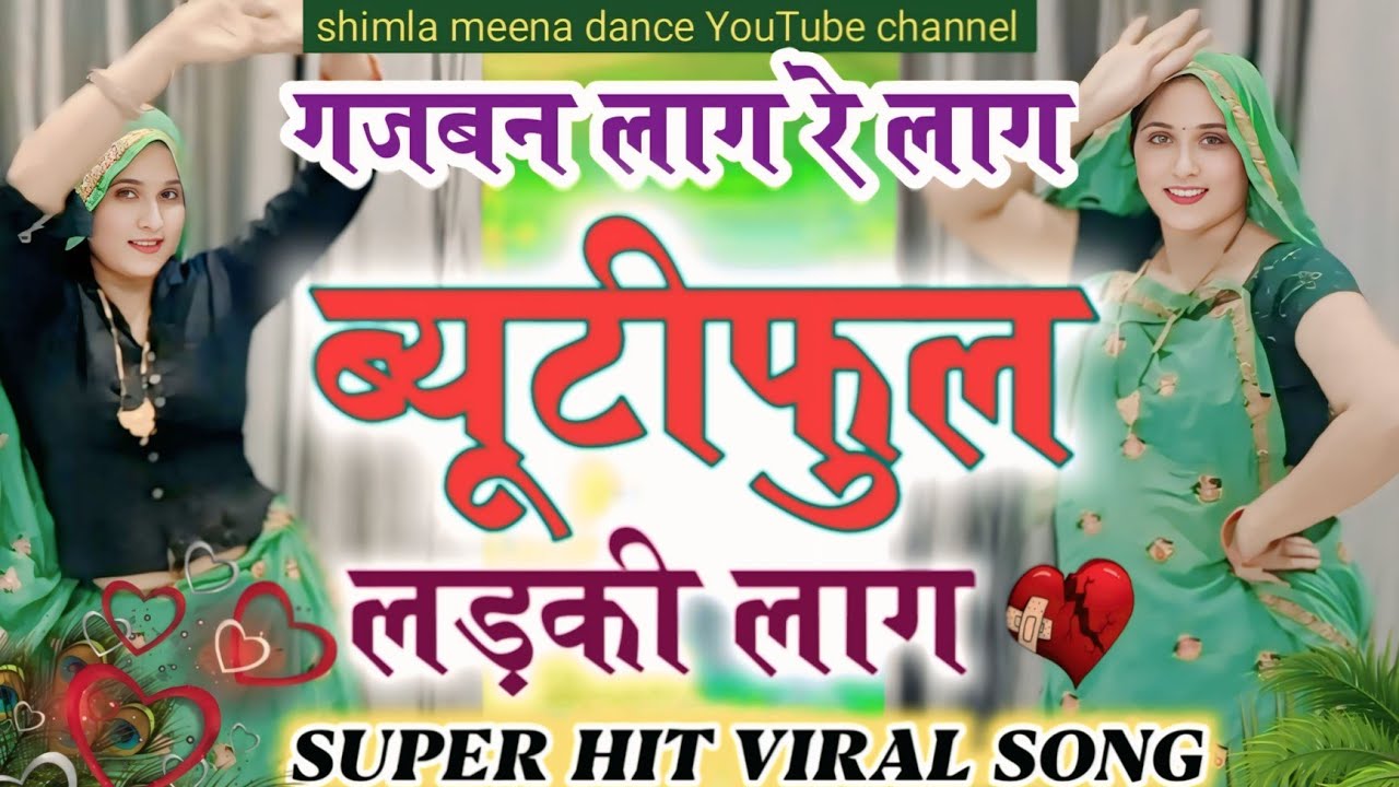 Viral Trending Video | गजबन लाग रे लाग ब्यूटीफुल लड़की लाग | Rajasthani Viral Dance Video 2026 