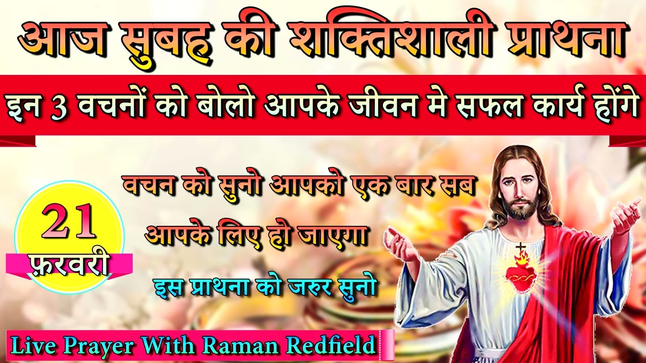 इन 3 वचनों को बोलो आपके जीवन मे सफल कार्य होंगे | 21 फ़रवरी 2026 | Morning Prayer With Raman